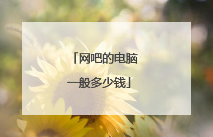 网吧的电脑一般多少钱