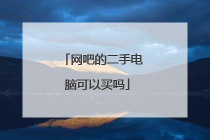 网吧的二手电脑可以买吗