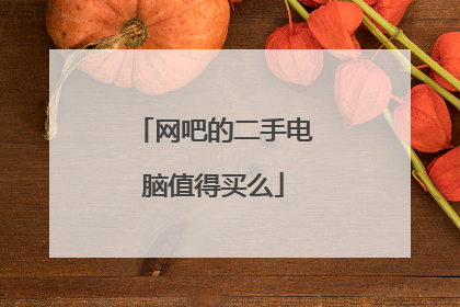 网吧的二手电脑值得买么