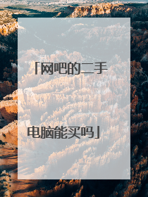 网吧的二手电脑能买吗