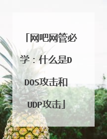 网吧网管必学:什么是DDOS攻击和UDP攻击