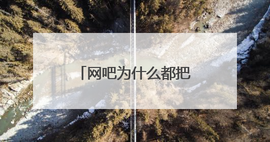 网吧为什么都把电脑主机放上面