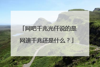 网吧千兆光仟说的是网速千兆还是什么?