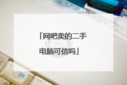 网吧卖的二手电脑可信吗