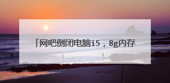 网吧倒闭电脑i5,8g内存,750ti1g显卡,120固态。32寸屏,值多少?