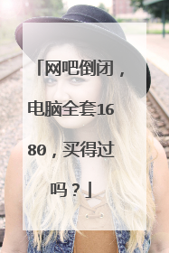 网吧倒闭,电脑全套1680,买得过吗?
