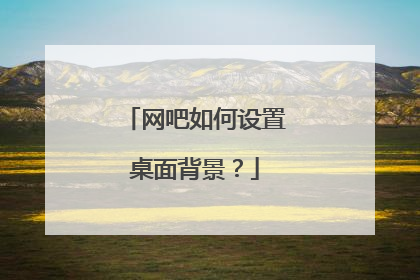 网吧如何设置桌面背景?