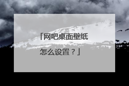 网吧桌面壁纸怎么设置?