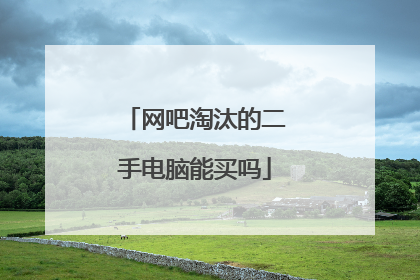 网吧淘汰的二手电脑能买吗