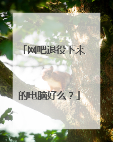 网吧退役下来的电脑好么?