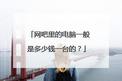 网吧里的电脑一般是多少钱一台的?