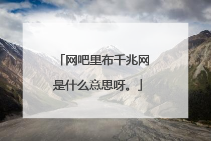 网吧里布千兆网是什么意思呀。