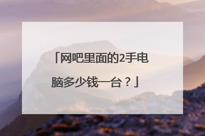 网吧里面的2手电脑多少钱一台？