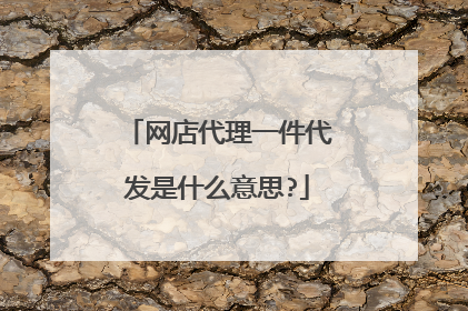 网店代理一件代发是什么意思?