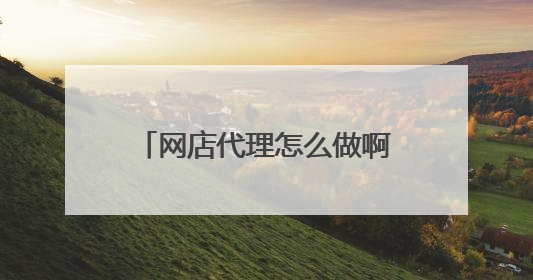 网店代理怎么做啊?我想要不压货的