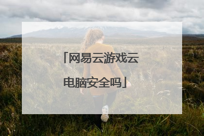 网易云游戏云电脑安全吗