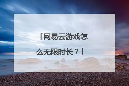 网易云游戏怎么无限时长？