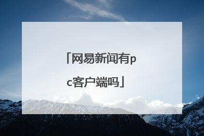 网易新闻有pc客户端吗