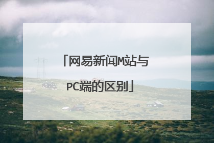网易新闻M站与PC端的区别