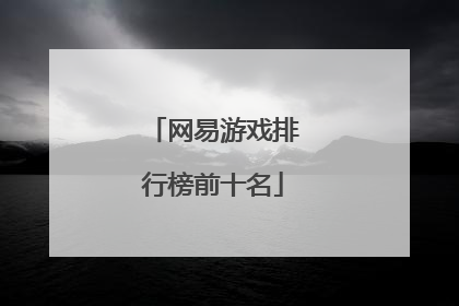 网易游戏排行榜前十名