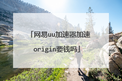 网易uu加速器加速origin要钱吗