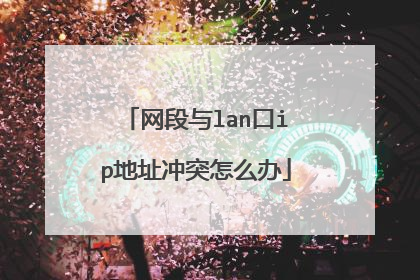 网段与lan口ip地址冲突怎么办