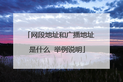 网段地址和广播地址是什么 举例说明