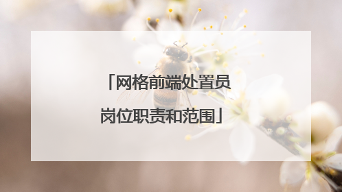 网格前端处置员岗位职责和范围