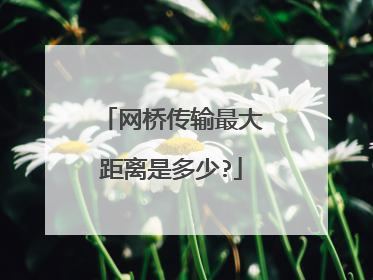 网桥传输最大距离是多少?