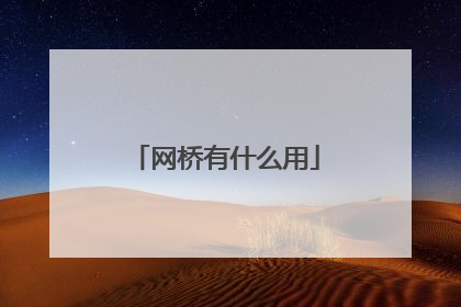 网桥有什么用