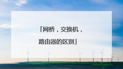 网桥，交换机，路由器的区别