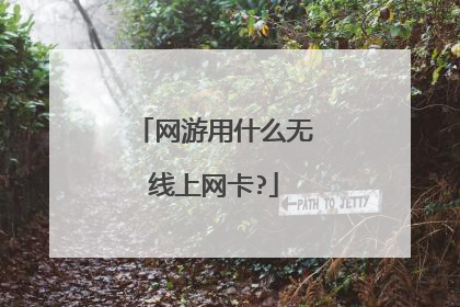 网游用什么无线上网卡?