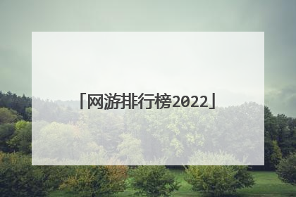 网游排行榜2022