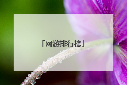 网游排行榜
