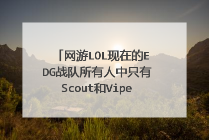 网游LOL现在的EDG战队所有人中只有Scout和Viper是韩国国籍，其他人都是中国国籍是吗？