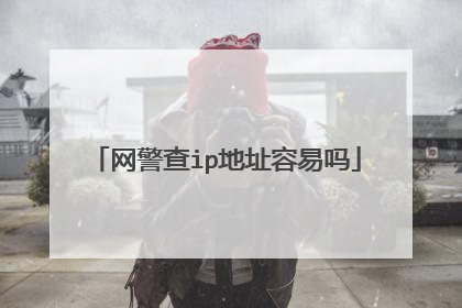 网警查ip地址容易吗