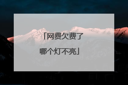 网费欠费了哪个灯不亮