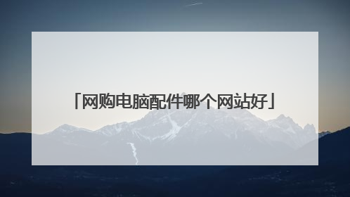 网购电脑配件哪个网站好