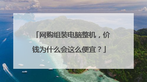 网购组装电脑整机，价钱为什么会这么便宜？