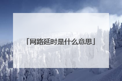 网路延时是什么意思