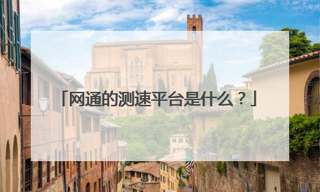 网通的测速平台是什么？