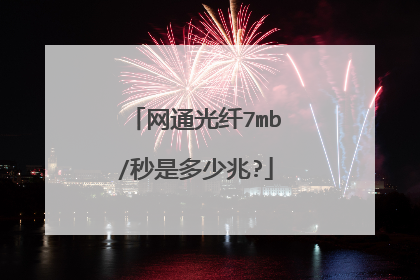 网通光纤7mb/秒是多少兆?