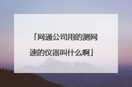 网通公司用的测网速的仪器叫什么啊