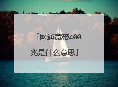 网通宽带400兆是什么意思