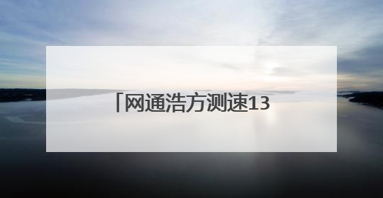 网通浩方测速135ms,朋友的是20ms,为什么?