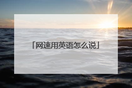 网速用英语怎么说