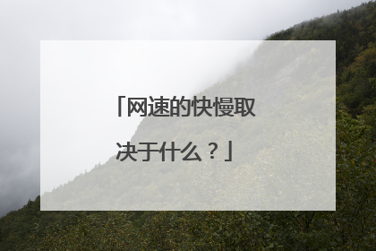 网速的快慢取决于什么?