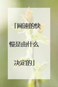 网速的快慢是由什么决定的
