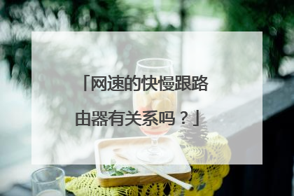 网速的快慢跟路由器有关系吗?