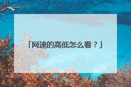 网速的高低怎么看?